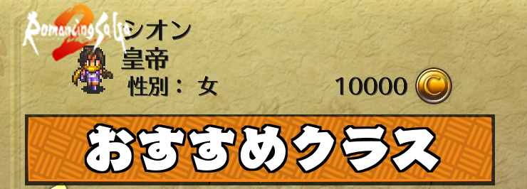 【ロマサガ2】おすすめクラスとパーティ編成