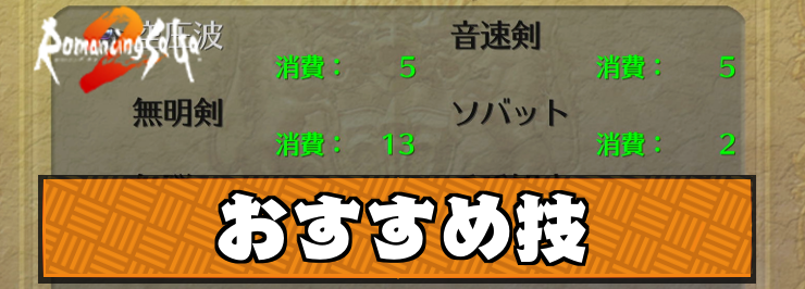 【ロマサガ2】おすすめの技