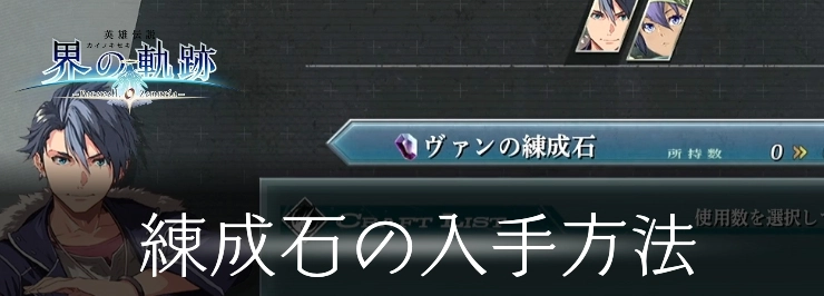 【界の軌跡】練成石の効率的な集め方【英雄伝説】