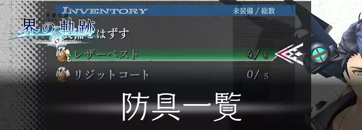 【界の軌跡】防具一覧【英雄伝説】