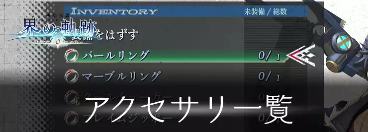 【界の軌跡】アクセサリ一覧【英雄伝説】