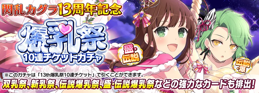 13周年記念！爆乳祭10連チケットガチャ_シノマス