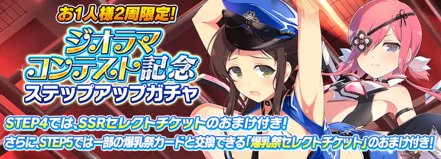 ジオラマコンテスト記念ステップアップガチャ_シノマス