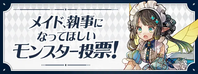 パズドラ_メイド執事投票_20241011