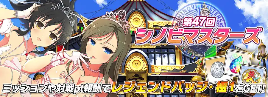 第47回シノビマスターズ_シノマス