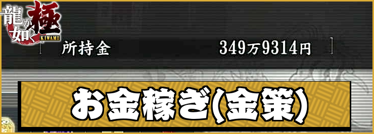 【龍が如く極】お金稼ぎの効率的なやり方