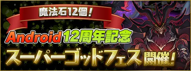 パズドラ_Android12周年記念スーパーゴッドフェス