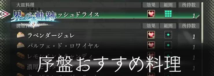 界の軌跡_序盤おすすめ料理_アイキャッチ