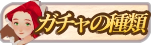 ガチャの種類と回し方｜月桂冠の酒場_AFKジャーニー