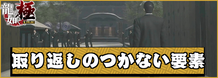 龍が如く極_アイキャッチ_取り返しのつかない要素