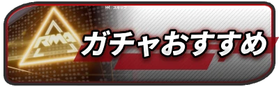 がちゃおすすめ_2カラムミドルバナー_レーシングマスター