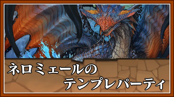 【パズドラ】ネロミェールのテンプレパーティとおすすめサブ