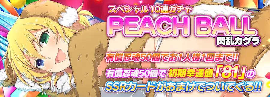 スペシャル10連ガチャPEACH BALL_シノマス_シノマス