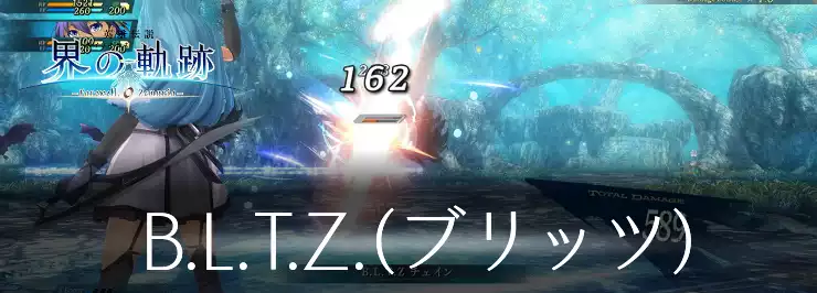 【界の軌跡】B.L.T.Z.(ブリッツ)の使い方【英雄伝説】