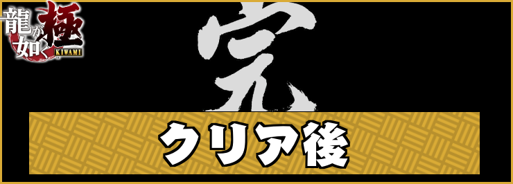 【龍が如く極】クリア後の追加要素と周回プレイの引き継ぎ要素