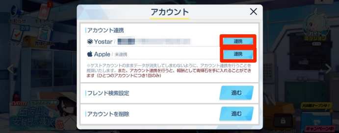 ブルアカ_アカウント連携