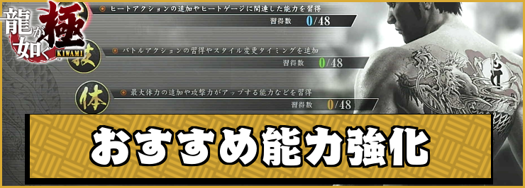 龍が如く極_アイキャッチ_おすすめ能力強化