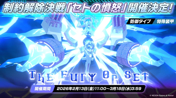 セトの憤怒_特殊装甲_20260213_ブルアカ