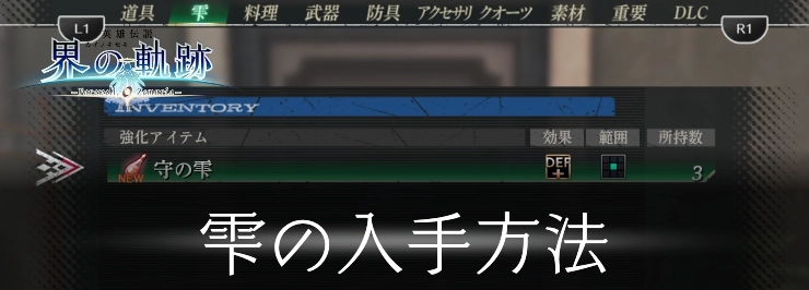 【界の軌跡】雫の入手方法とおすすめ使用キャラ【英雄伝説】