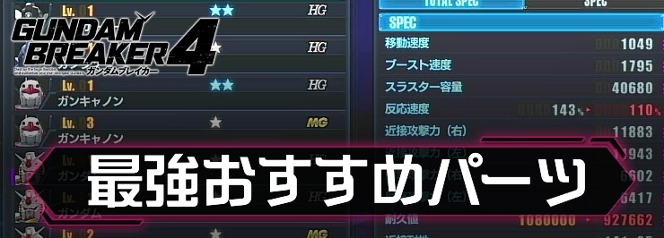 ガンダムブレイカー4_最強おすすめパーツ_アイキャッチ