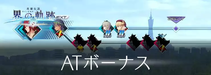 界の軌跡_ATボーナス