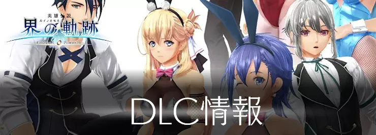 【界の軌跡】DLCの価格・内容まとめ【英雄伝説】