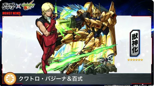 モンスト_ガンダムコラボ_スターター1