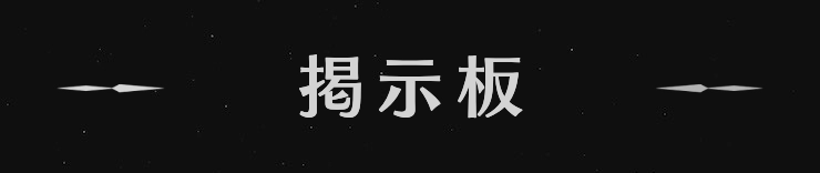 界の軌跡_掲示板