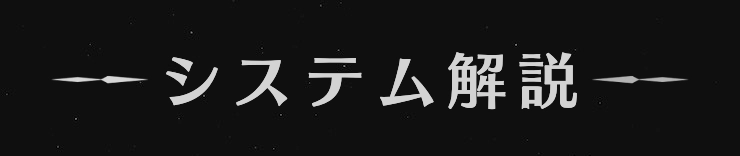 界の軌跡_システム解説