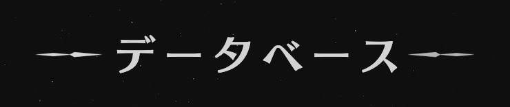 界の軌跡_データベース