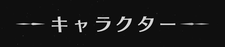 界の軌跡_キャラクター