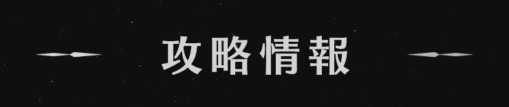 界の軌跡_攻略情報