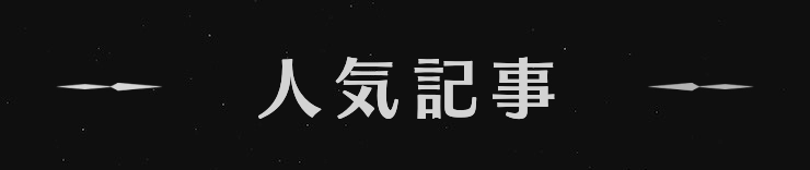 界の軌跡_人気記事