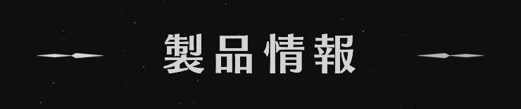 界の軌跡_製品情報