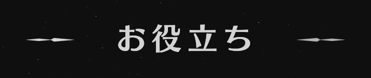 界の軌跡_お役立ち