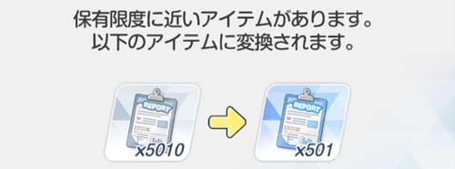 溢れると自動でまとまる_レポートの入手方法_ブルアカ