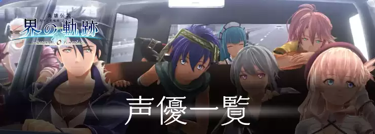 【界の軌跡】声優(CV)一覧【英雄伝説】