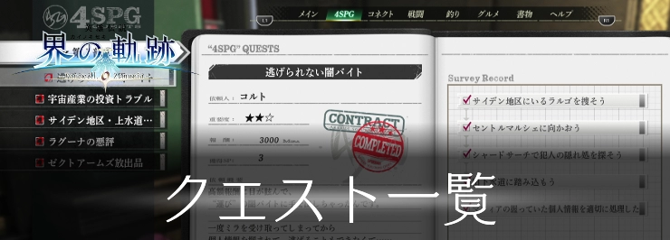 【界の軌跡】クエスト(4spg)攻略一覧【英雄伝説】