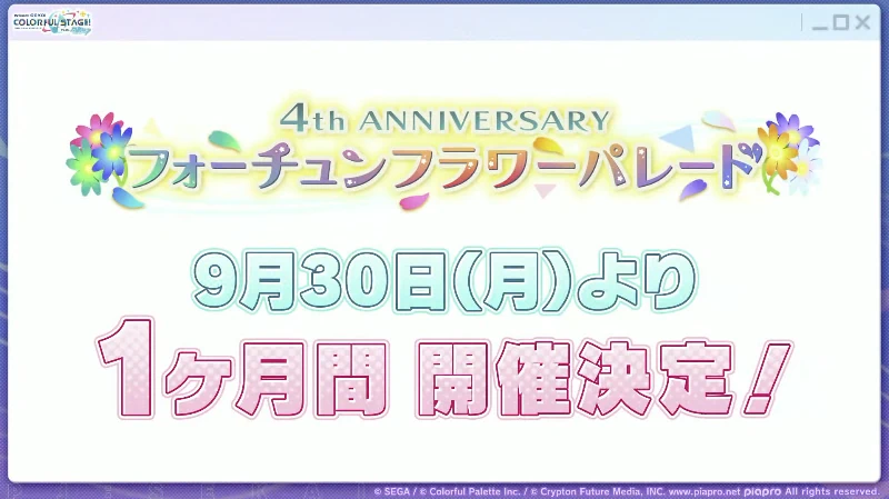 フォーチュンフラワー開催_プロセカ4周年放送