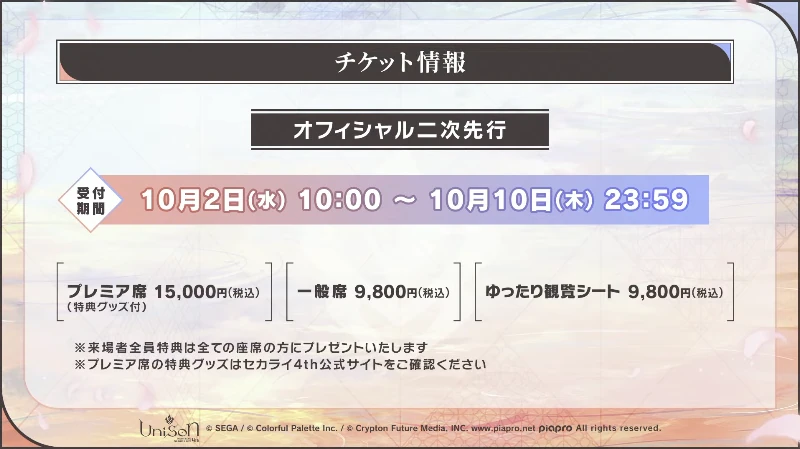 チケット二次選考_プロセカ4周年放送