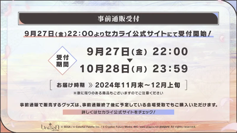 セカライ事前通販_プロセカ4周年放送