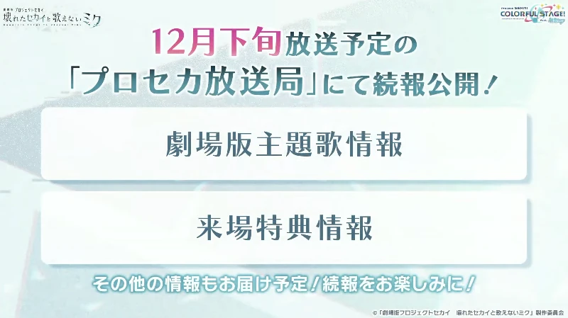 劇場版次回情報_プロセカ4周年放送