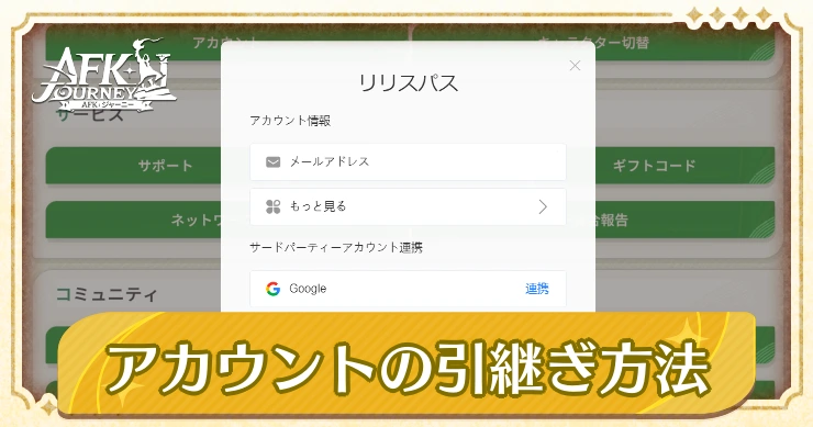 アカウント連携・アカウント引き継ぎ_アイキャッチ_AFKジャーニー