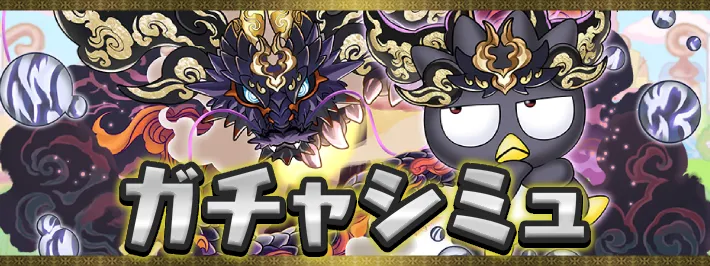 サンリオコラボガチャシミュ1アイキャッチ_パズドラ