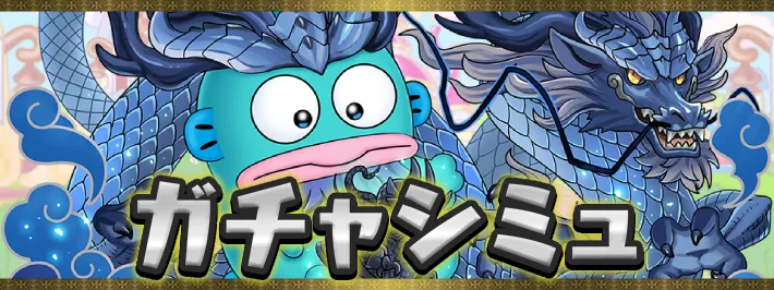 サンリオコラボガチャシミュ2アイキャッチ_パズドラ