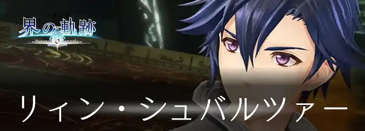 【界の軌跡】リィン・シュバルツァーのキャラデータ【英雄伝説】