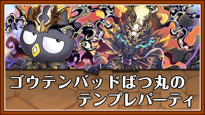 ゴウテンばつ丸テンプレ_パズドラ
