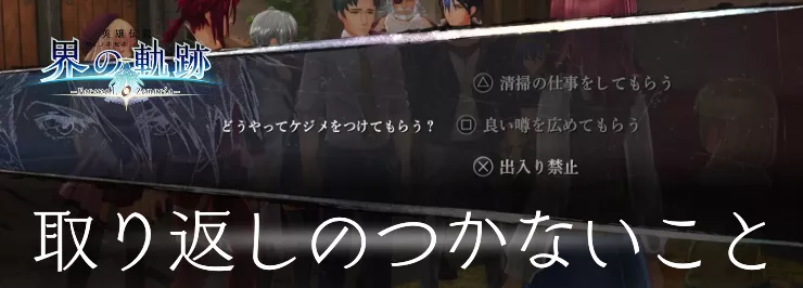 界の軌跡_取り返しのつかないこと_アイキャッチ