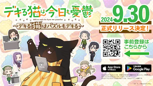 「デキる猫は今日も憂鬱～デキる猫はパズルもデキる～」2024年9月30日に正式リリースが決定！