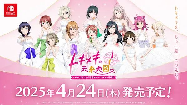 『ラブライブ！虹ヶ咲学園スクールアイドル同好会　トキメキの未来地図』が2025年4月24日(木)に発売決定！予約受付スタート！